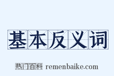 基本反义词是什么意思的图片